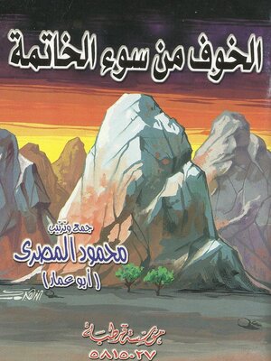 cover image of الخوف من سوء الخاتمة